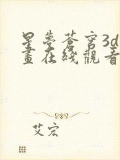 星梦苍穹3d漫画在线观看免费