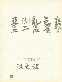 亚洲乱色熟女一区二区蜜臀