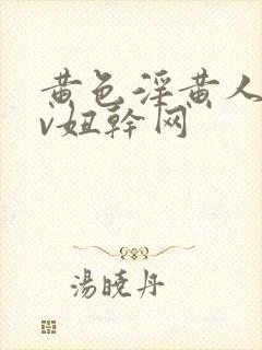 黄色淫黄人妻av妞干网封面