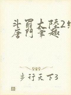 斗罗大陆2绝世唐门笔趣