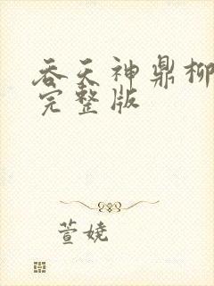 吞天神鼎柳无邪完整版