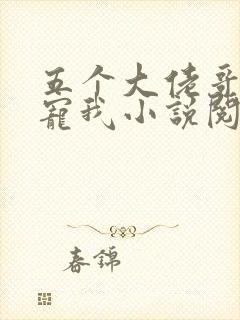 五个大佬哥哥团宠我小说阅读全部