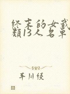 终末的女武神人类13人名单