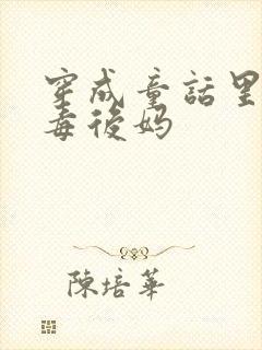 穿成童话里的恶毒后妈