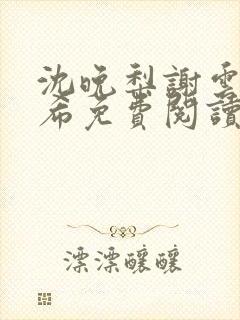 沈晚梨谢云迟叶希免费阅读