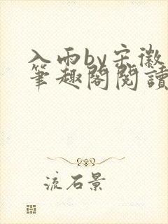 入雨by宋徽翊笔趣阁阅读