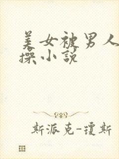 美女被男人一直操小说封面