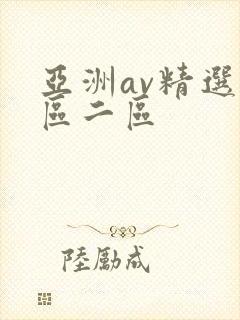 亚洲av精选一区二区