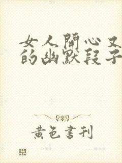 女人开心又解压的幽默段子