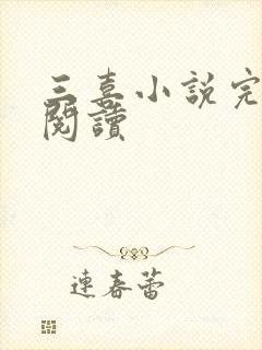 三喜小说完整版阅读