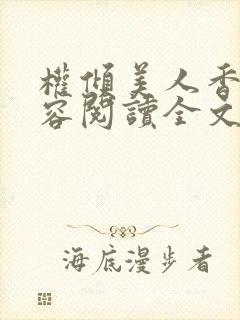 权倾美人香徐有容阅读全文