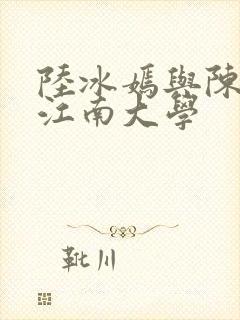 陆冰嫣与陈宝柱江南大学