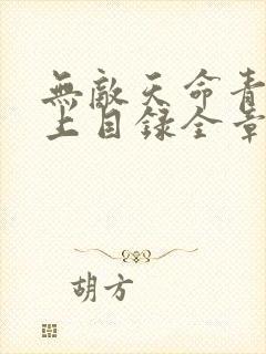 无敌天命青鸾峰上目录全章节