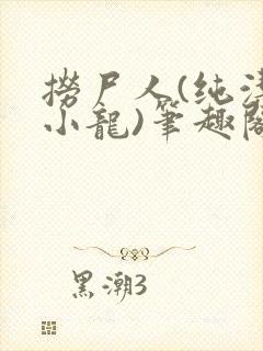 捞尸人(纯洁滴小龙)笔趣阁封面