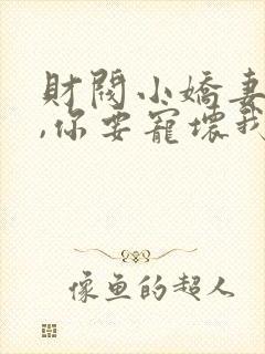 财阀小娇妻:叔,你要宠坏我了章节