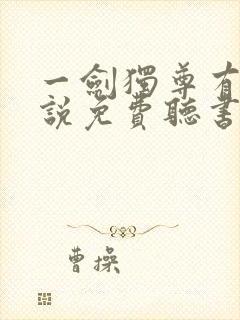 一剑独尊有声小说免费听书