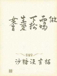 女生下面做多了会变松吗封面