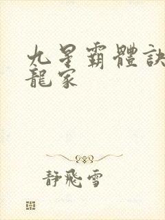 九星霸体诀神族龙家