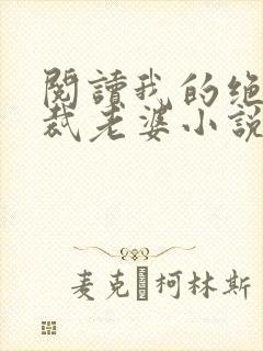 阅读我的绝色总裁老婆小说