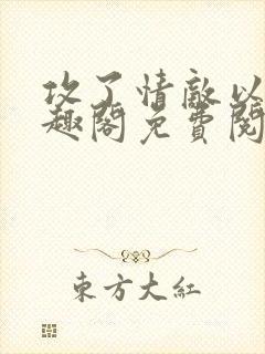 攻了情敌以后笔趣阁免费阅读