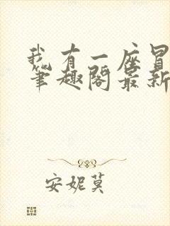 我有一座冒险屋笔趣阁最新章节txt