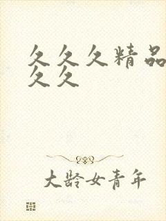 久久久精品99久久