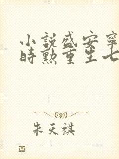 小说盛安宁,周时勋重生七零小辣媳