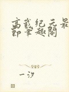 高武纪元最新章节笔趣阁