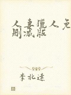 人妻猎人免费无删减版