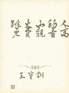 跳火山的人电影免费观看高清