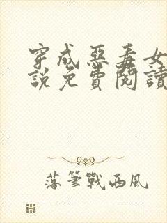 穿成恶毒女配小说免费阅读