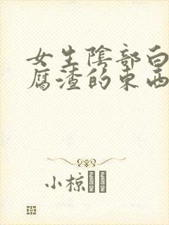 女生阴部白色豆腐渣的东西封面