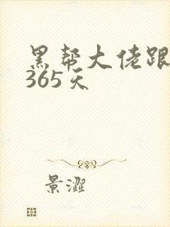 黑帮大佬跟我的365天