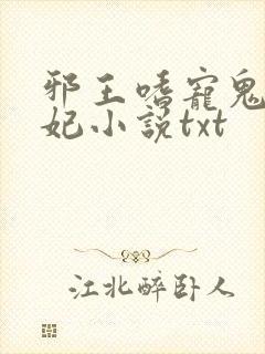 邪王嗜宠鬼医狂妃小说txt