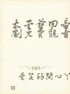 太子爷回帝都短剧免费观看