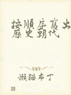 按顺序写出中国历史朝代封面