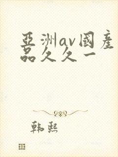 亚洲av国产精品久久一