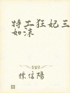 特工狂妃三部曲如沫