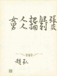 女人把腿张开让男人捅到爽