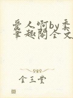 爱人啊by季阿笔趣阁全文免费阅读