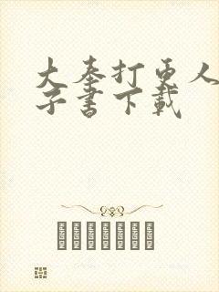 大奉打更人 电子书下载