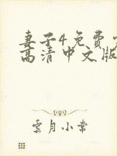 妻子4免费完整高清中文版电视剧