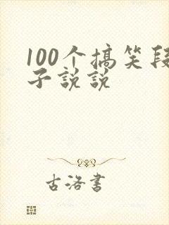 100个搞笑段子说说