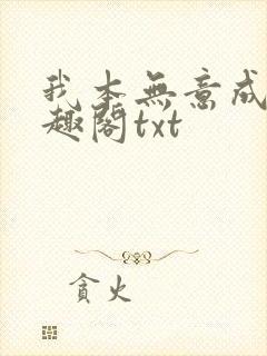 我本无意成仙笔趣阁txt封面