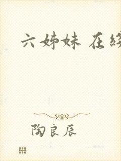 六姊妹 在线