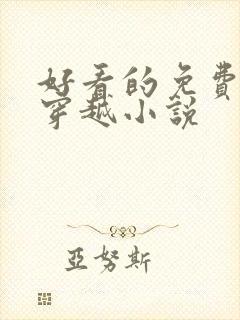 好看的免费完结穿越小说