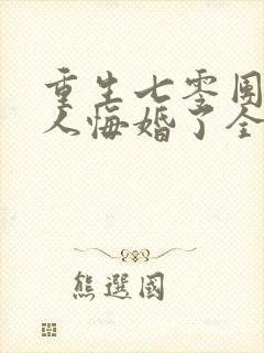 重生七零团长夫人悔婚了全文阅读
