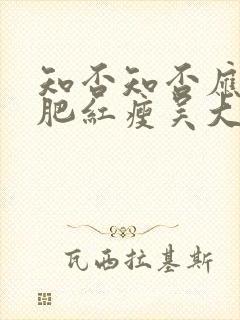 知否知否应是绿肥红瘦吴大娘子