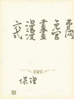 六漫画免费下拉式漫画官网