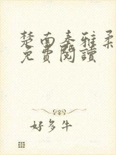 楚南秦雅柔小说免费阅读封面